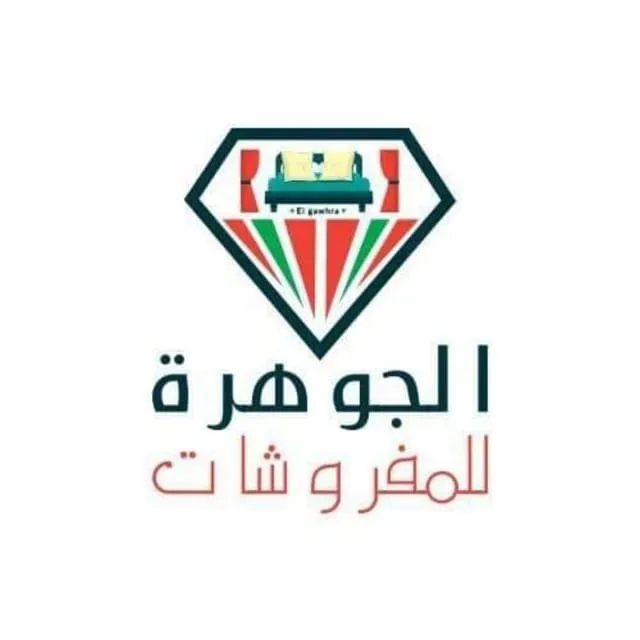 الجوهرة للمفروشات احمد رفعت